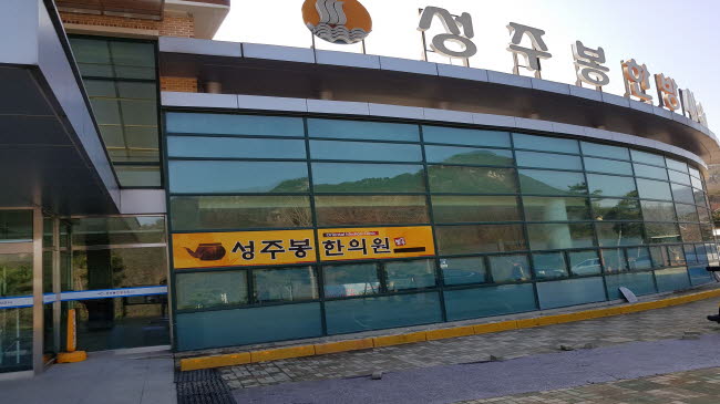 성주봉한의원 이미지